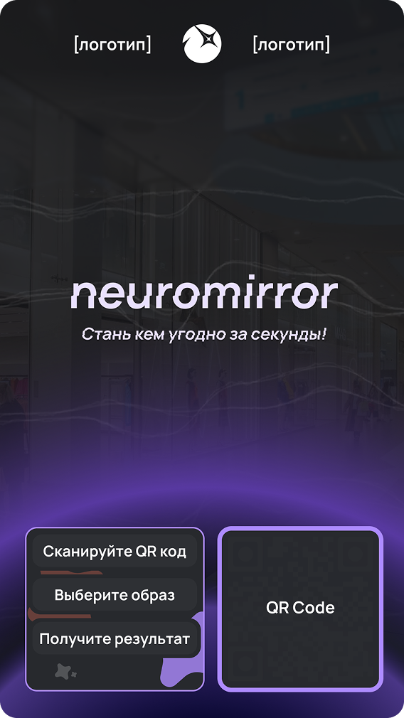 Neuromirror — ИИ-зеркало для мероприятий и публичных пространств — 2